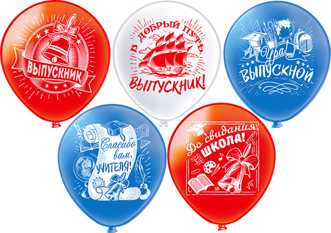 Шар БК 12''/30см, Выпускной! Школа! Шелк пастель, Триколор, 2ст. 5 дизайнов, 25 шт.