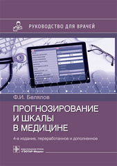 Прогнозирование и шкалы в медицине. Руководство для врачей