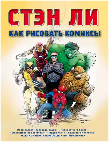 Как рисовать комиксы. Стэн Ли (Б/У)