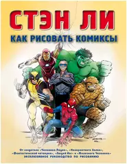 Как рисовать комиксы. Стэн Ли (Б/У)