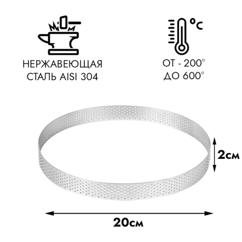 Форма для выпечки, кольцо перфорированное d=20 см, h=2 см
