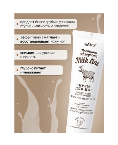 Milk Line Крем для ног интенсивно смягчающий 100 мл. — фото 3
