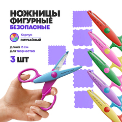 Ножницы для бумаги фигурные 3 шт детские, Закругленные безопасные лезвия 5 см, длина 13 см, для резки, творчества, двухцветный корпусные, NB-Nabil