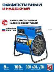 ЗУБР 9 кВт, электрическая тепловая пушка, Профессионал (ТП-П9)