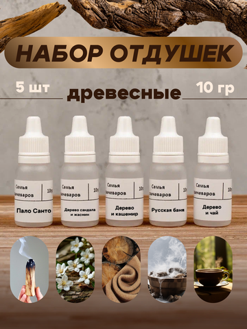 Набор отдушек "Древесные"