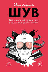 ШУВ (набор наклеек в подарок)