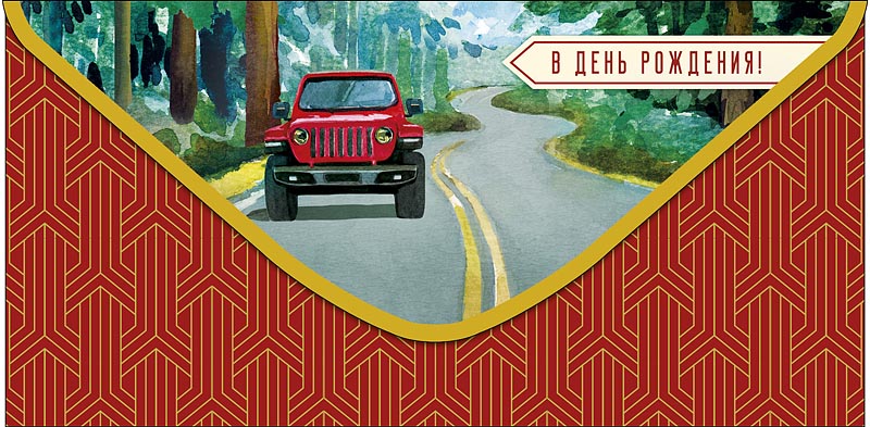 Открытка-конверт В День Рождения!, 8*17 см, 5 шт.