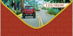 Открытка-конверт В День Рождения!, 8*17 см, 5 шт.