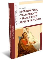 Проблема пола, сексуальности и брака в этике Аврелия Августина
