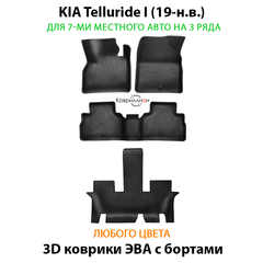Автомобильные коврики ЭВА с бортами на 3 ряда для KIA Telluride I (19-н.в.) на 7-ми местного авто