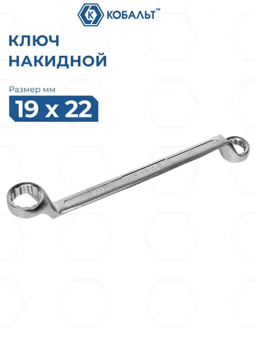 Ключ накидной КОБАЛЬТ 19 х 22 мм, 75 градусов, CR-V (924-634)