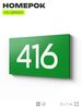 Номер на дверь 416, табличка на дверь для офиса, квартиры, кабинета, аудитории, склада, зеленая 120х70 мм, Айдентика Технолоджи