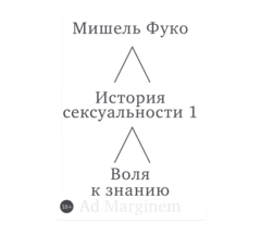 История сексуальности. Том 1: Воля к знанию