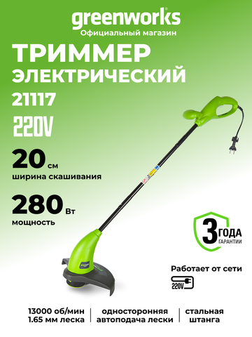 Электрический триммер Greenworks GST2830, 21117, 25 см, 280 Вт