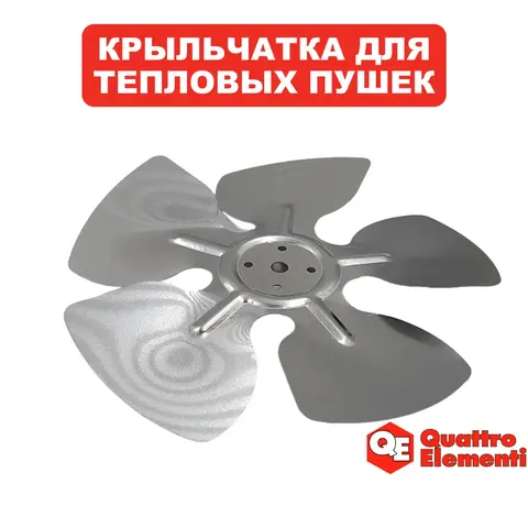 Крыльчатка QUATTRO ELEMENTI QE-3000C (649-233-012) - 649-257-013