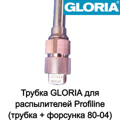 Копье распылительное GLORIA для Profiline (трубка + форсунка 80-04)