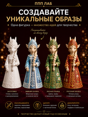 Фигурка для росписи «Коза Царевна», ППП ЛАБ, Россия