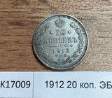 1912 20 копеек ЭБ aUNC
