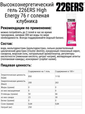 Набор высокоэнергетических гелей 226ERS High Energy 76 г вишня-соленая клубника