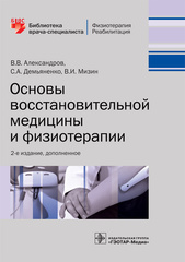 Основы восстановительной медицины и физиотерапии
