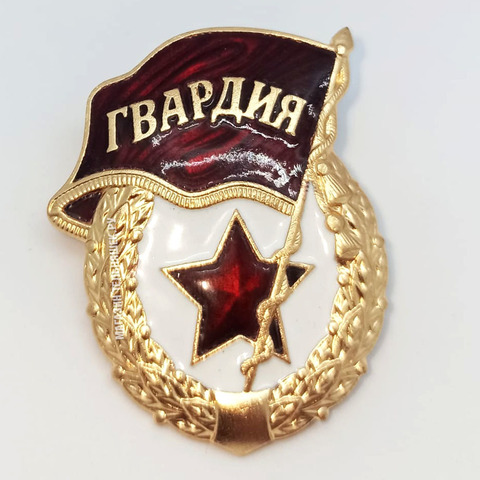 Купить значок гвардия - Магазин тельняшек.ру 8-800-700-93-18Значок 