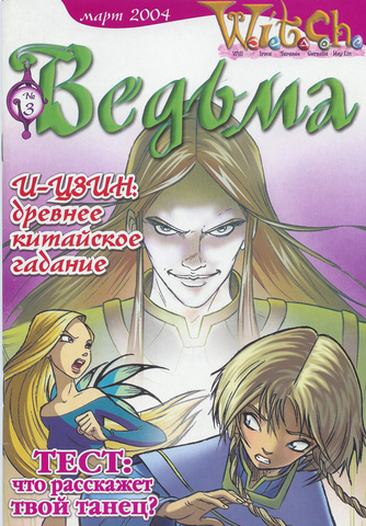 Ведьма №3 (2004) (Б/У)