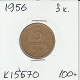 K15570 1956 СССР 3 копейки K15570 1956 СССР 3 копейки