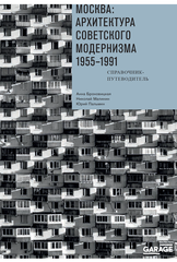 Москва: архитектура советского модернизма 1955–1991