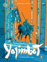 Комикс Yojimbot: Стальной снег. Том 3