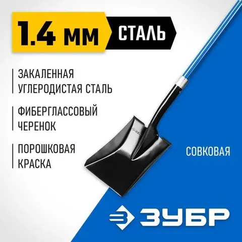 ЗУБР СТАРАТЕЛЬ, 275х215х1500мм, полотно 1.4мм, закалено, фибергласовый черенок с резиновой ручкой, совковая прямоугольная лопата,Профессионал39549)