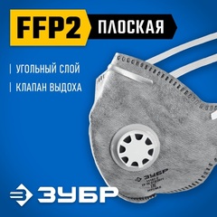 ЗУБР ПГ-95, класс защиты FFP2, плоская, с угольным слоем, фильтрующая полумаска с клапаном выдоха, Профессионал (11167-2)