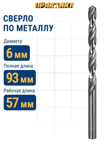 Сверло по металлу ПРАКТИКА Р6М5 6,0 х 93 мм (033-260)