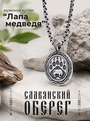 Кулон из стали "Лапа медведя", славянский оберег