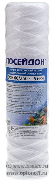 Картридж Посейдон ЭФН 60/250-5мкм нить SL10