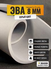 ЭВА лист / серый 8 мм 55 шор