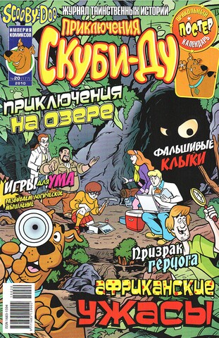 Приключения Скуби-Ду #20 (2010)