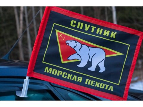 Купить флаг 61 отдельной бригады морской пехоты на авто - Магазин тельняшек.ру 8-800-700-93-18Флаг 61 ОБрМП (пос. Спутник) 30х40см с креплением на боковое стекло автомобиля в Магазине тельняшек