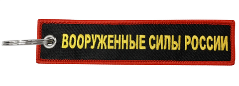 Брелок Вооруженные войска BMV 06708 с вышивкой