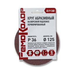 Круг абразивный на ворсовой основе, под липучку, перфорированный, Р36, 125мм, 5шт. (РемоКолор) 45-9-268