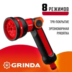 GRINDA N-8, с регулятором напора, 8 режимов, двухкомпонентный, поливочный пистолет (8-427188)