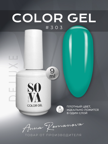 Sova De Luxe Цвет 303, 9 мл
