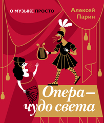Опера — чудо света