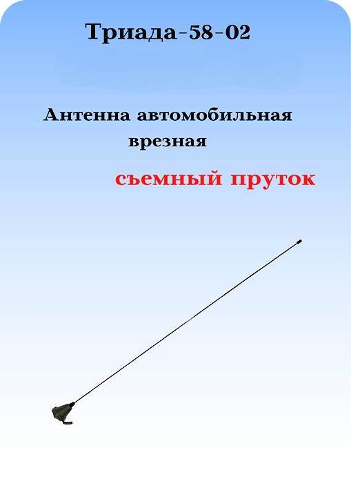 АНТЕННА АВТОМОБИЛЬНАЯ ВРЕЗНАЯ ТРИАДА ВА-58-02