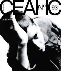 Сеанс №93. Школа