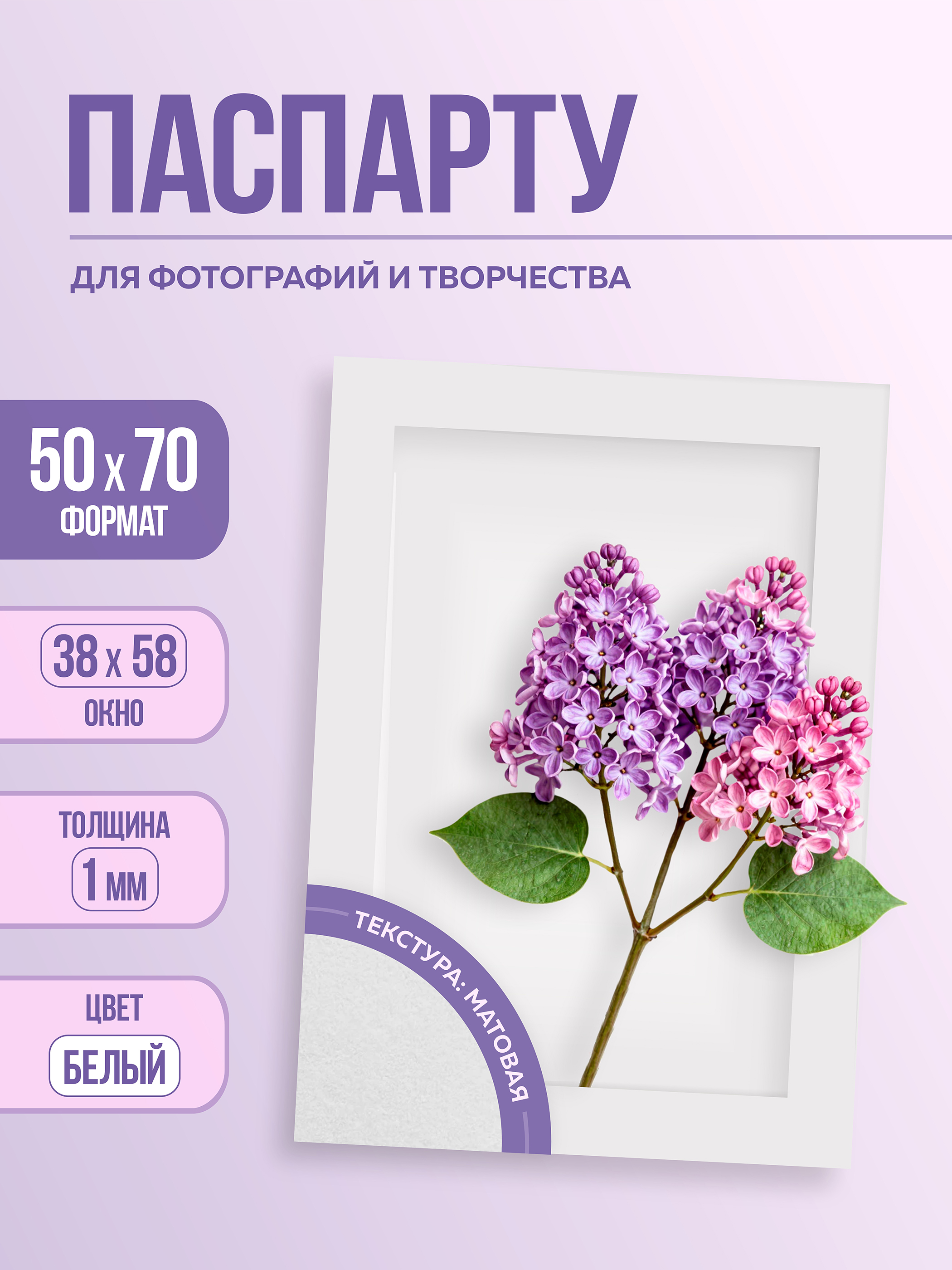 Паспарту 50х70 см белый арт.80995070