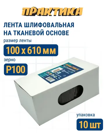 Лента шлифовальная ПРАКТИКА 100 х 610 мм P100 (10шт.) (037-930)