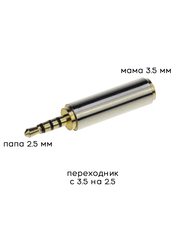 Штекер переходник с 3.5 на 2.5 мм.