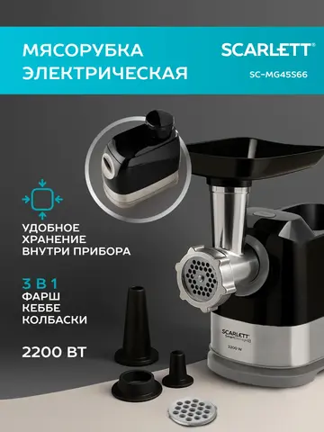 Мясорубка Scarlett SC-MG45S66