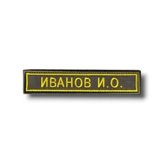 Нашивка ( Шеврон ) На форму Именная На Грудь Фамилия (ФИО) 12,5х2,5 см Желтый Кант / Оливковая