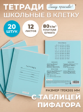 Набор тетрадей в клетку (таблица Пифагора), 12 л, голубая обложка, 20 шт